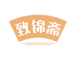 致锦斋 商标图样