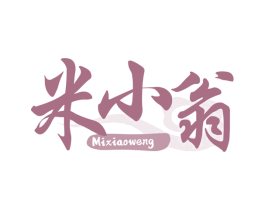 米小翁 商标图样