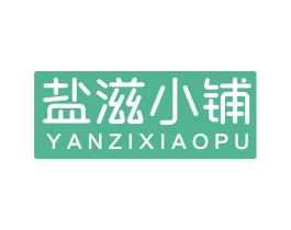 盐滋小铺 商标图样