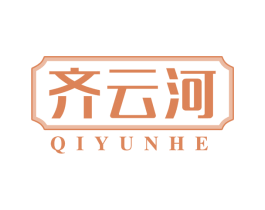 齐云河 商标图样