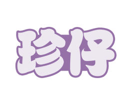 珍仔 商标图样