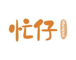 忙仔 商标图样