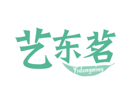 艺东茗 商标图样