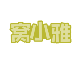 窝小雅 商标图样