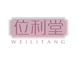 位利堂 商标图样