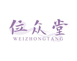 位众堂 商标图样