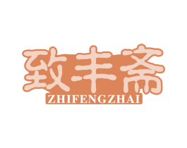 致丰斋 商标图样