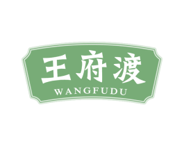 王府渡 商标图样