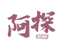 阿探 商标图样