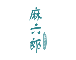 麻六郎 商标图样