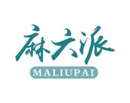 麻六派 商标图样