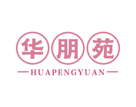 华朋苑 商标图样