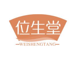 位生堂 商标图样