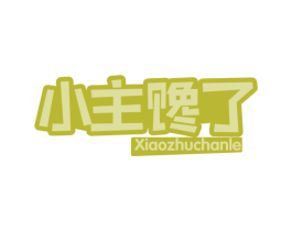 小主馋了 商标图样