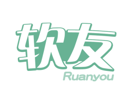 软友 商标图样