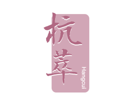杭萃 商标图样