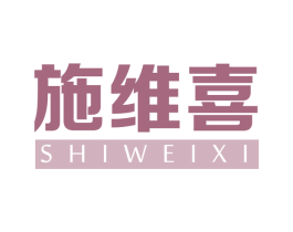 施维喜 商标图样