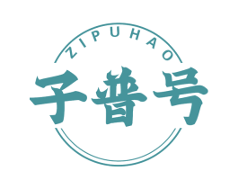 子普号 商标图样