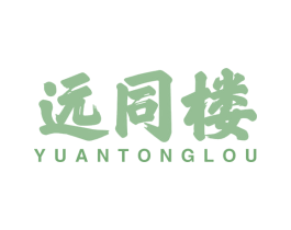 远同楼 商标图样