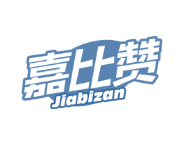 嘉比赞 商标图样