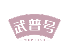 武普号 商标图样