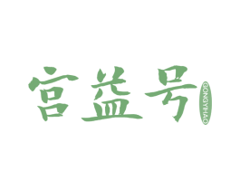 宫益号 商标图样
