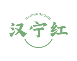 汉宁红 商标图样