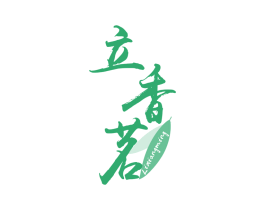 立香茗 商标图样