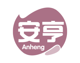 安亨 商标图样