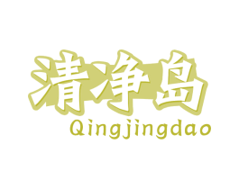 清净岛 商标图样