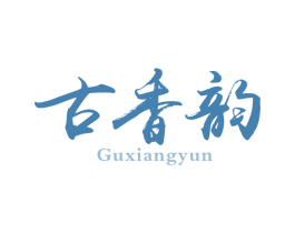 古香韵 商标图样