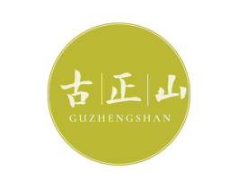 古正山 商标图样
