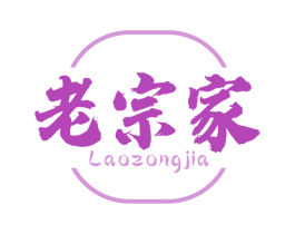 老宗家 商标图样