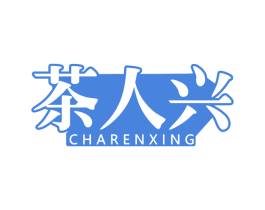 茶人兴 商标图样