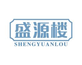 盛源楼 商标图样