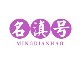 名滇号 商标图样
