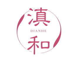 滇和 商标图样