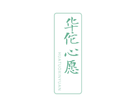 华佗心愿 商标图样