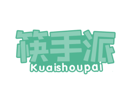 筷手派 商标图样