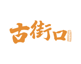 古街口 商标图样