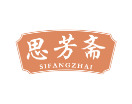 思芳斋 商标图样