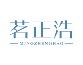 茗正浩 商标图样