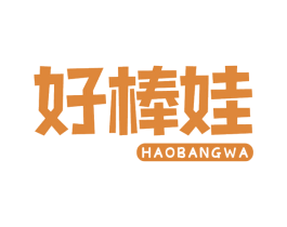 好棒娃 商标图样
