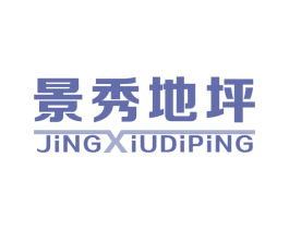 景秀地坪 商标图样