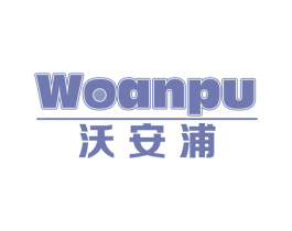 沃安浦 商标图样