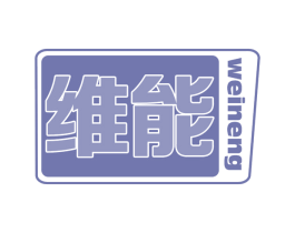 维能 商标图样