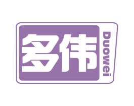多伟 商标图样