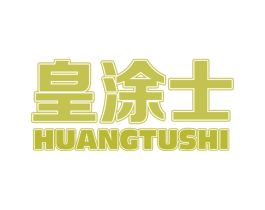 皇涂士 商标图样
