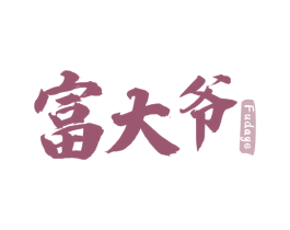 富大爷 商标图样