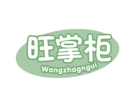 旺掌柜 WANGZHAGNGUI 商标图样